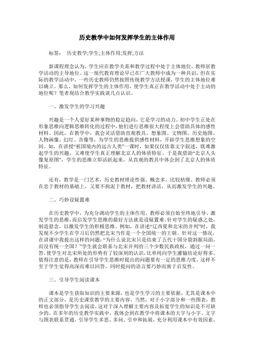 历史教学中如何发挥学生的主体作用