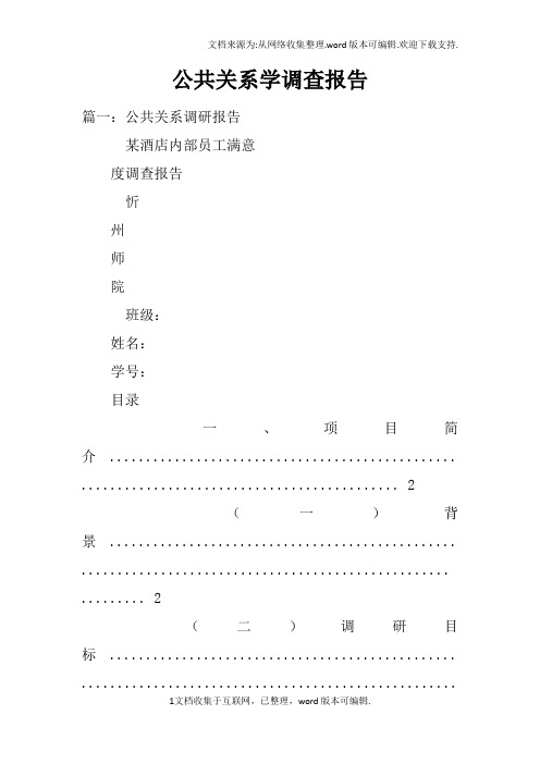 公共关系学调查报告doc