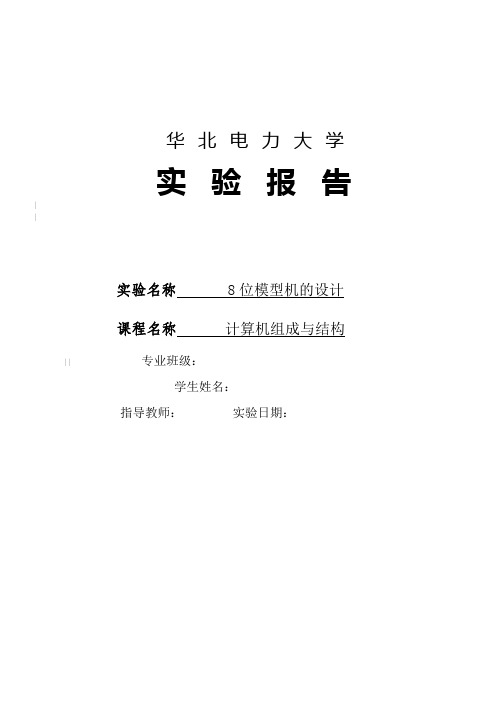 八位模型机设计实验报告大学论文