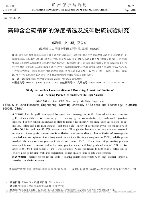 高砷含金硫精矿的深度精选及脱砷脱硫试验研究