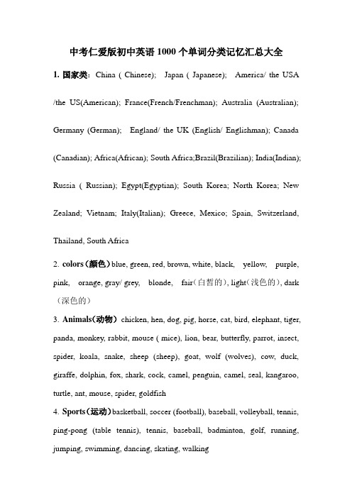 中考英语1000个单词分类记忆汇总大全