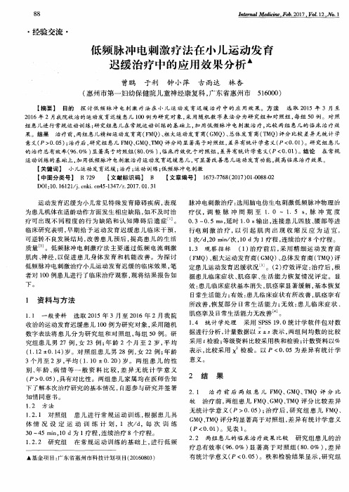 低频脉冲电刺激疗法在小儿运动发育迟缓治疗中的应用效果分析