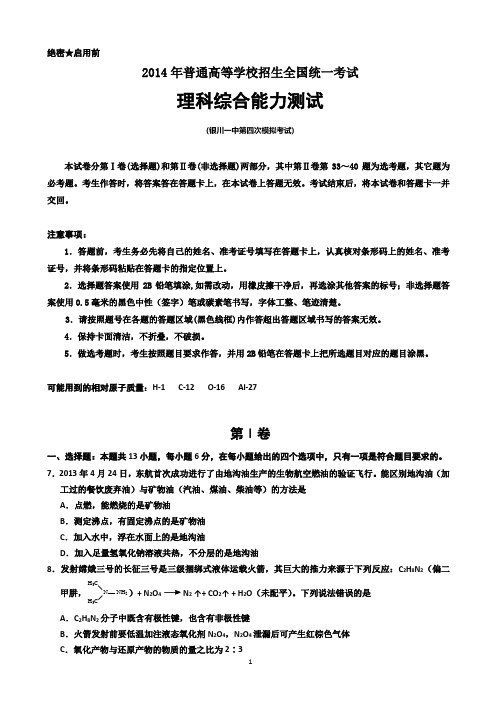 宁夏银川一中2014届高三第四次模拟考试 理综化学试题