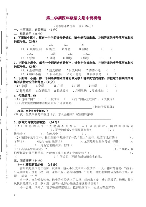 2019第二学期沪教版四年级语文期中试卷及答案