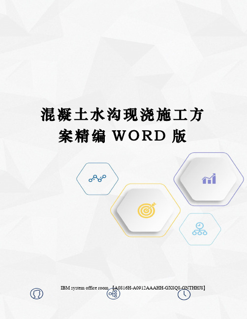 混凝土水沟现浇施工方案精编WORD版