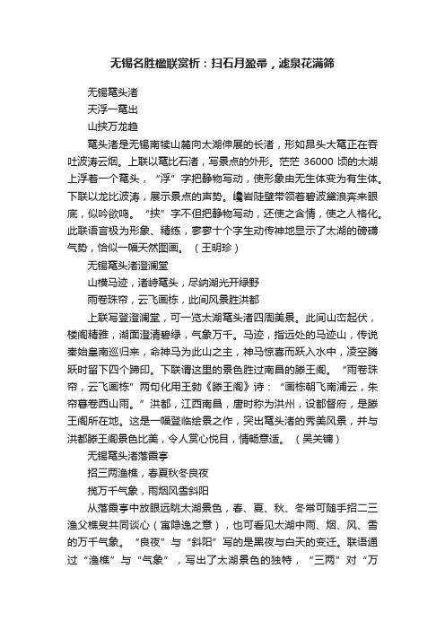 无锡名胜楹联赏析：扫石月盈帚，滤泉花满筛