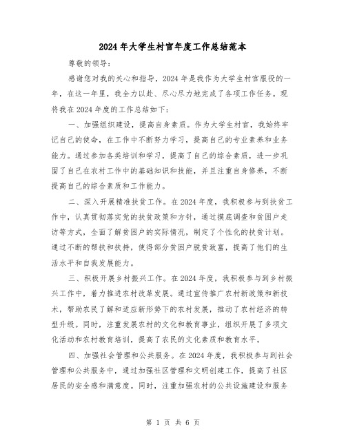 2024年大学生村官年度工作总结范本(3篇)