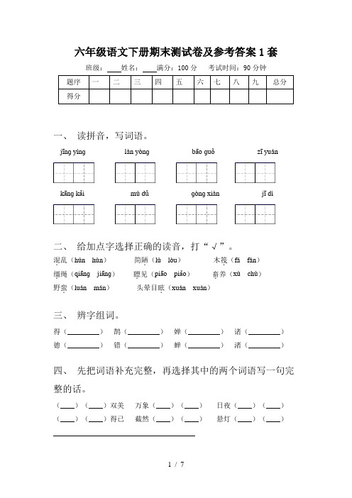 六年级语文下册期末测试卷及参考答案1套