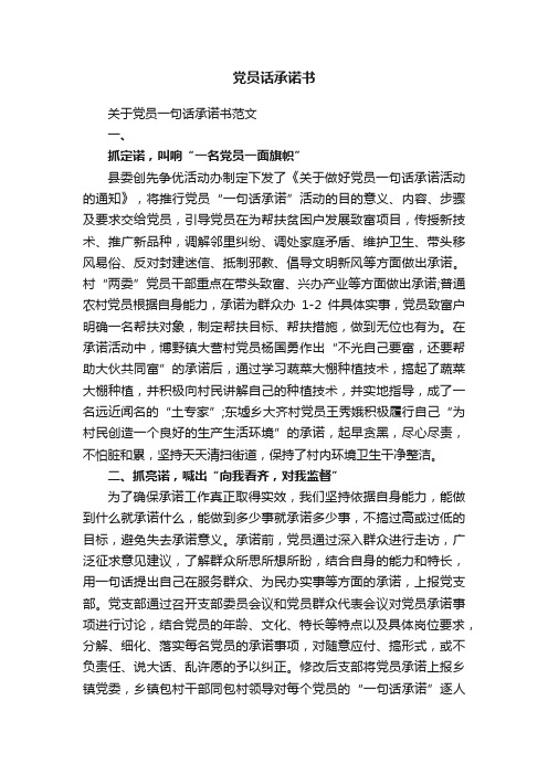 关于党员一句话承诺书范文