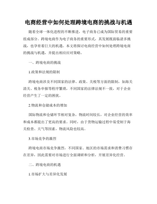 电商经营中如何处理跨境电商的挑战与机遇