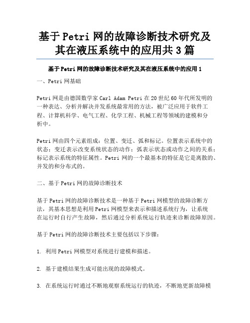 基于Petri网的故障诊断技术研究及其在液压系统中的应用共3篇