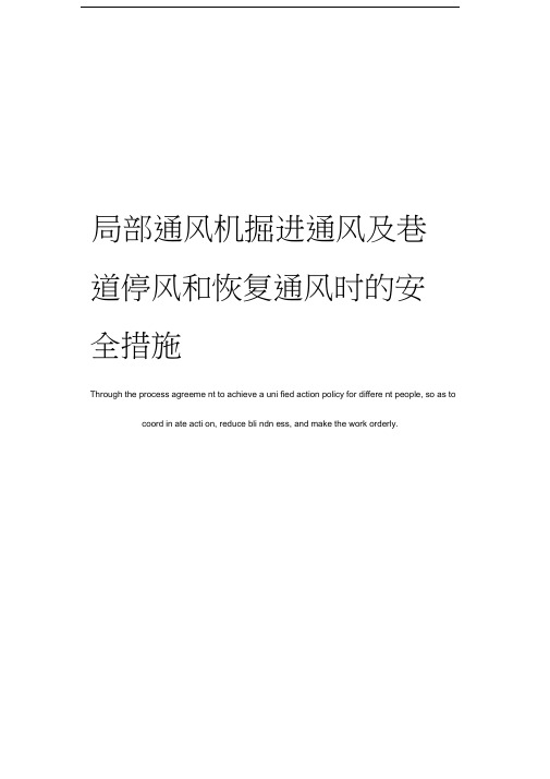 局部通风机掘进通风及巷道停风和恢复通风时的安全措施