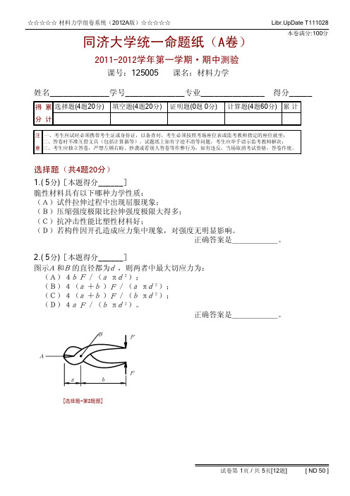 同济大学2011-2012材料力学期中测验