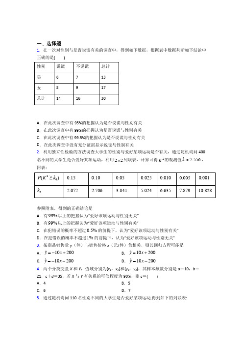 北师大版高中数学高中数学选修2-3第三章《统计案例》检测(有答案解析)