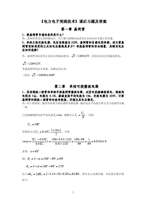 《电力电子变流技术》课后习题及答案