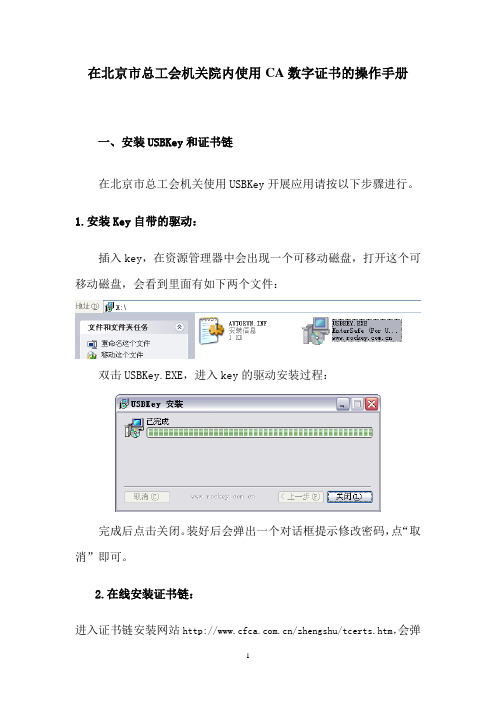 在北京市总工会机关院内使用CA数字证书的操作手册