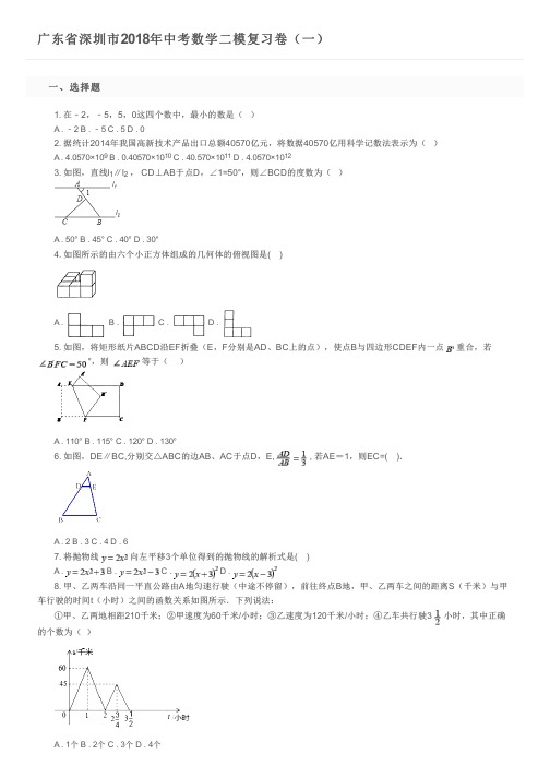 广东省深圳市2018年中考数学二模复习卷(一)及参考答案