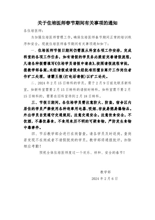 关于住培医师2024年春节期间有关事项的通知