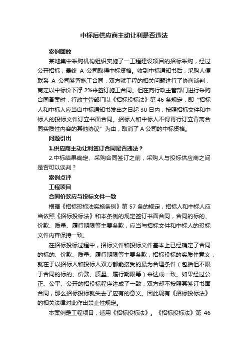 中标后供应商主动让利是否违法