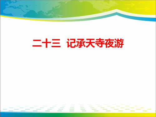 《记承天寺夜游》PPT教学课件【完美版课件】