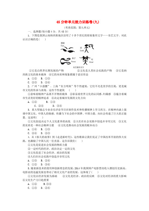 高考复习方案(新课标)2016届高考政治一轮复习45分钟单元能力训练卷(九)新人教版