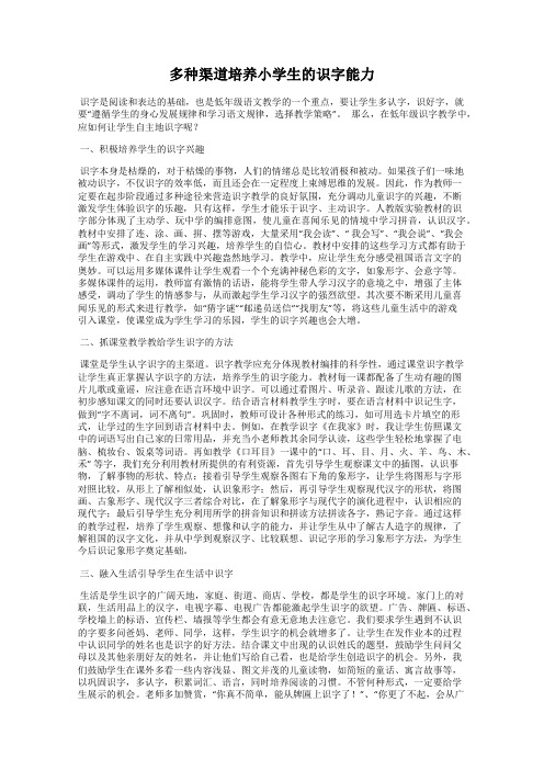 多种渠道培养小学生的识字能力