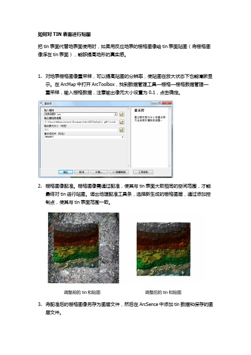 如何对TIN表面贴图