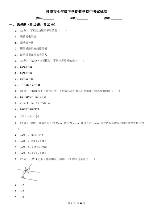 日照市七年级下学期数学期中考试试卷