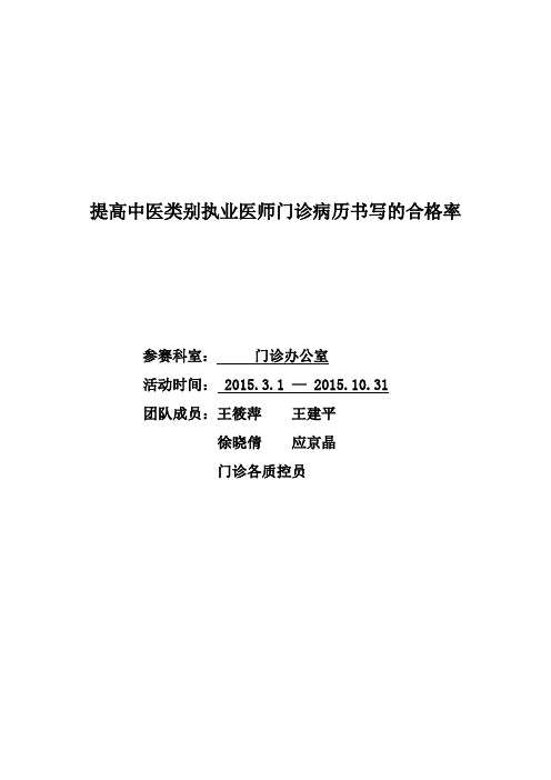 门诊办公室 提高中医类别执业医师门诊病历书写的合格率资料