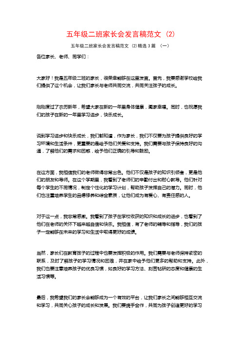 五年级二班家长会发言稿范文3篇