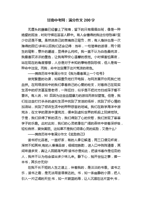 甘南中考网：满分作文200字