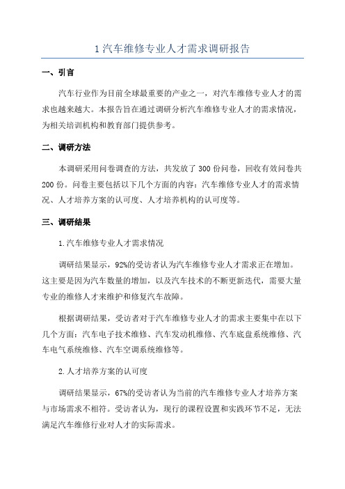 1汽车维修专业人才需求调研报告