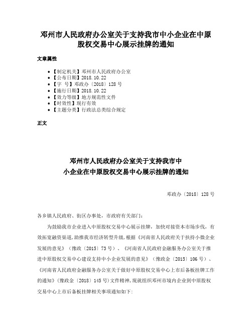 邓州市人民政府办公室关于支持我市中小企业在中原股权交易中心展示挂牌的通知