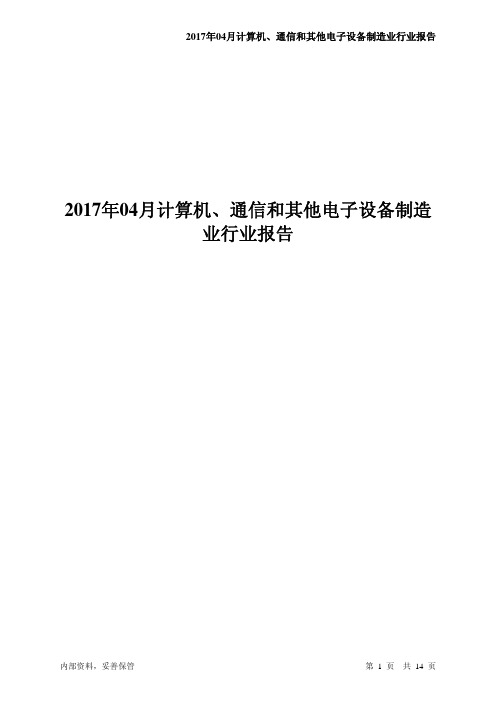 2017年04月计算机、通信和其他电子设备制造业行业-智泽华