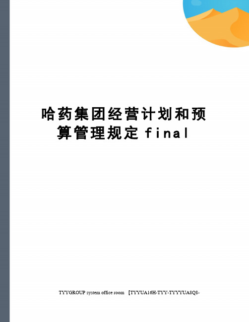 哈药集团经营计划和预算管理规定final