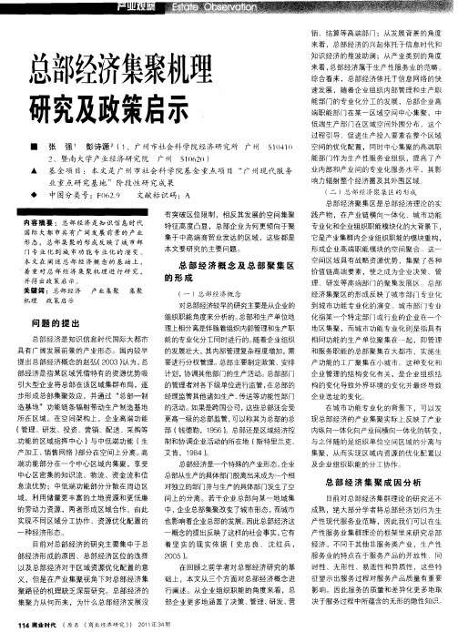 总部经济集聚机理研究及政策启示