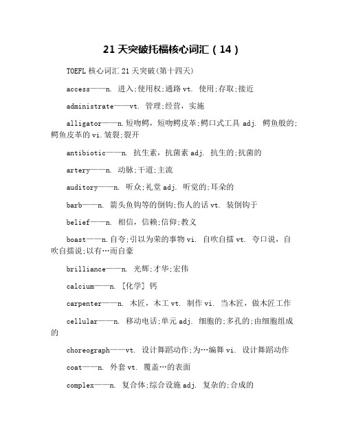 21天突破托福核心词汇(14)