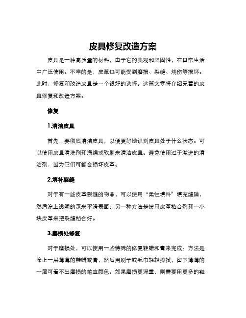 皮具修复改造方案