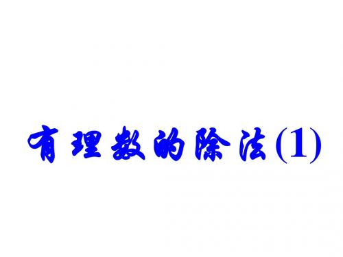 人教版数学七年级上册教学课件 1.4.2 有理数除法 (共18张PPT)