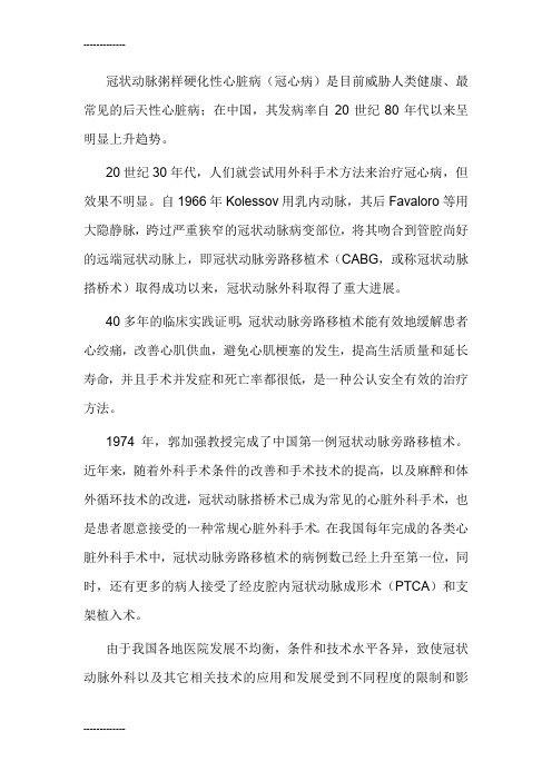 [整理]《冠状动脉搭桥指南》.