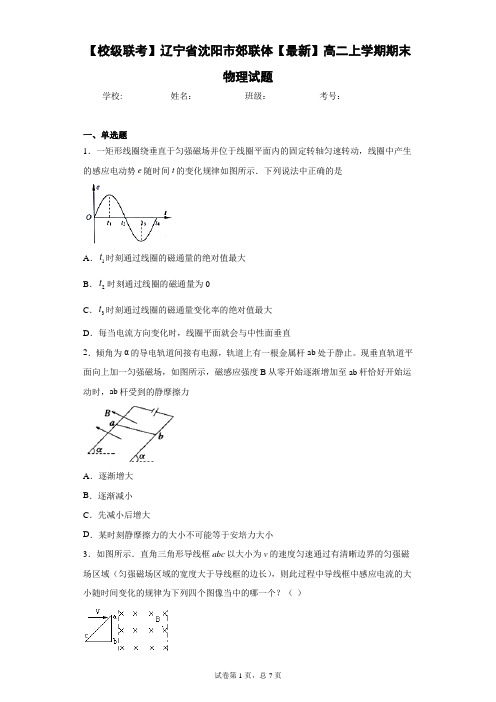 【校级联考】辽宁省沈阳市郊联体2020-2021学年高二上学期期末物理试题含答案解析