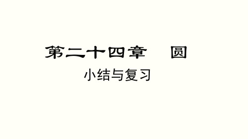 第24章 圆 初中数学人教版九年级上册小结与复习课件