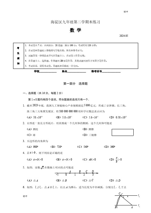 2024年北京海淀区初三二模数学试卷和答案