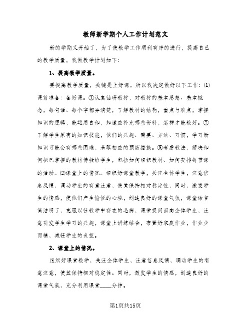 教师新学期个人工作计划范文(5篇)