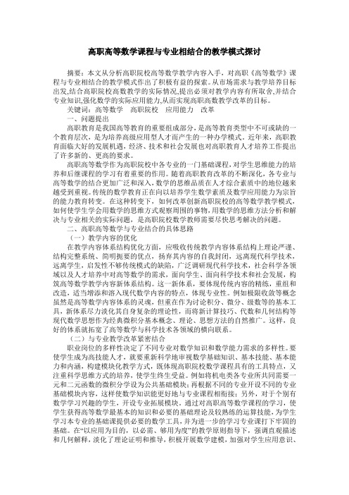 高职高等数学课程与专业相结合的教学模式探讨