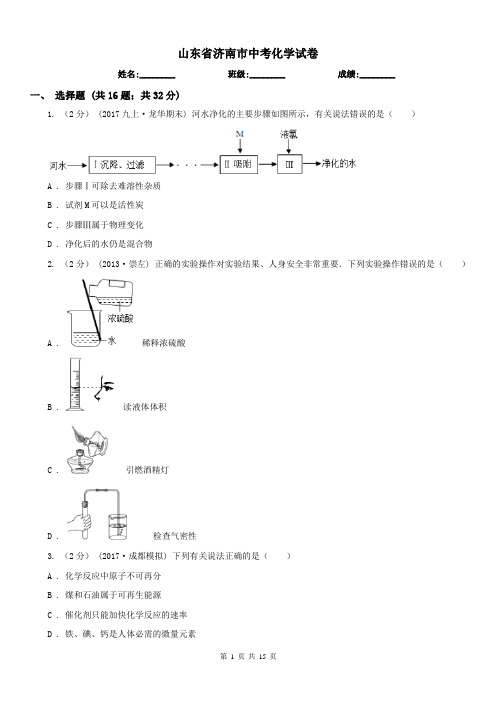 山东省济南市中考化学试卷 