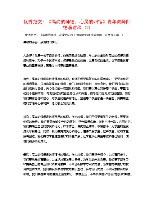 优秀范文：《高尚的师德,心灵的归宿》青年教师师德演讲稿3篇