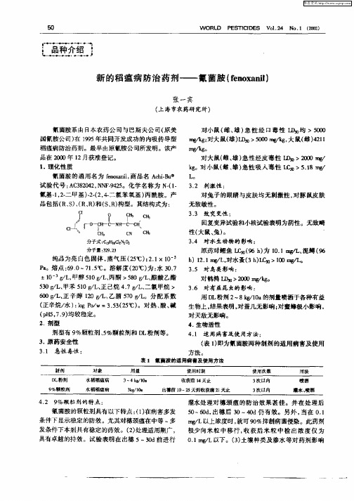 新的稻瘟病防治药剂—氰菌胺(fenoxanil)