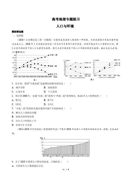 高考地理-人口与环境-专题练习(含答案与解析)