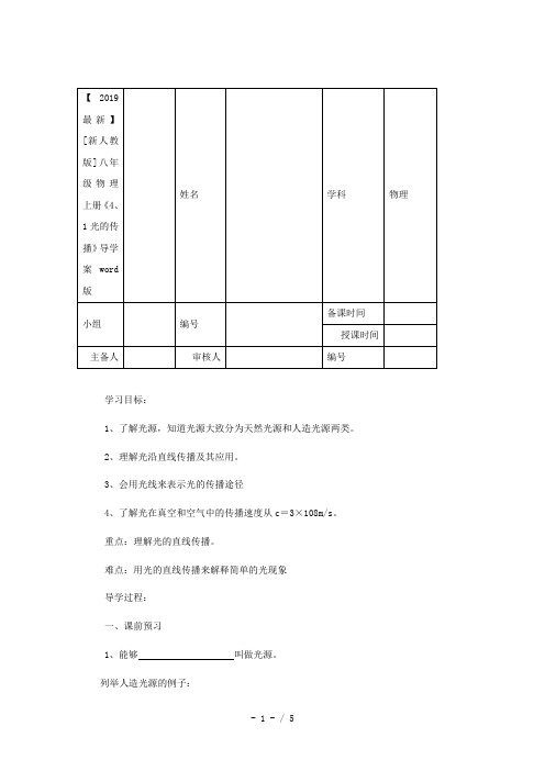 【2019最新】[新人教版]八年级物理上册《4、1光的传播》导学案word版